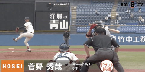 【プロ志望届提出選手プレー集 #2 】法政大学 菅野秀哉