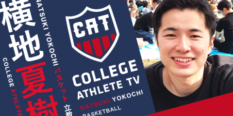 横地夏樹 - 立教大学バスケットボール部 / COLLEGE MONSTERS