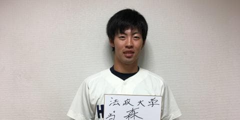 【2018ドラフト特集 #4 】法政大学・森田駿哉　次のステージに向けて