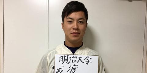 【2018ドラフト特集 #5 】明治大学・渡辺佳明　オリジナリティのある選手に