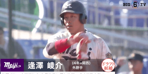 【プロ志望届提出選手プレー集 #6 】明治大学・逢澤崚介