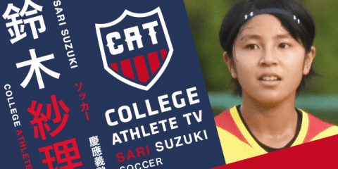 鈴木紗理 - 慶應義塾大学ソッカー部女子 / COLLEGE MONSTERS