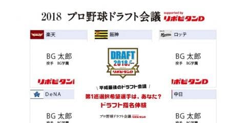 あなたもドラフト1位指名体験ができる！「2018プロ野球ドラフト会議 supported by リポビタンＤ」の指名体験サイトがオープン！【PR記事】