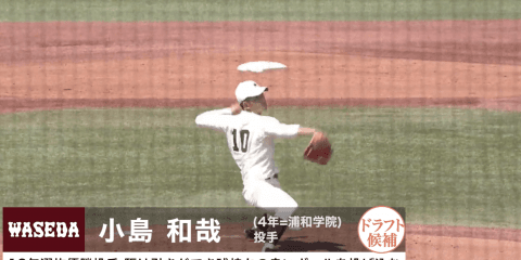 【プロ志望届提出選手プレー集 #7 】早稲田大学 小島和哉