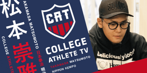 松本崇雅 - 明治大学拳法部 / COLLEGE MONSTERS