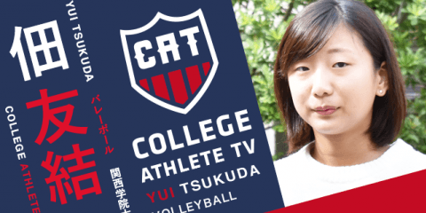 佃友結 - 関西学院大学バレーボール部女子 / COLLEGE MONSTERS