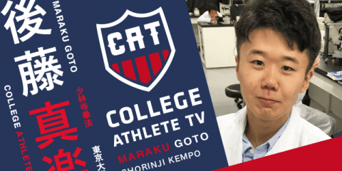 後藤真楽 - 東京大学少林寺拳法部 / COLLEGE MONSTERS