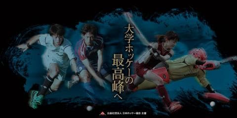【ライブ配信】男子第67回・女子第40回全日本学生ホッケー選手権大会　決勝戦