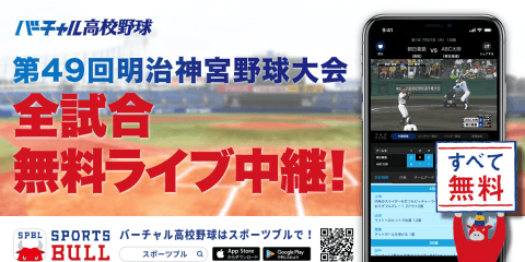 【NEWS RELEASE】明治維新１５０年記念 第４９回明治神宮野球大会（高校の部・大学の部） 「バーチャル高校野球」が「SPORTS BULL（スポーツブル）」にて 全１９試合をライブ中継