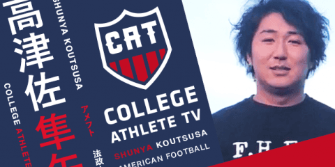 高津佐隼矢 - 法政大学アメリカンフットボール部 / COLLEGE MONSTERS