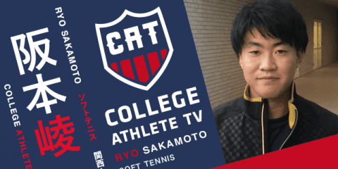 阪本崚 - 関西大学ソフトテニス部 / COLLEGE MONSTERS
