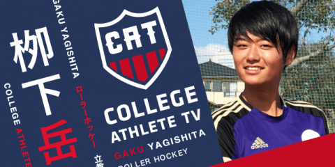 栁下岳 - 立教大学ローラーホッケー部 / COLLEGE MONSTERS