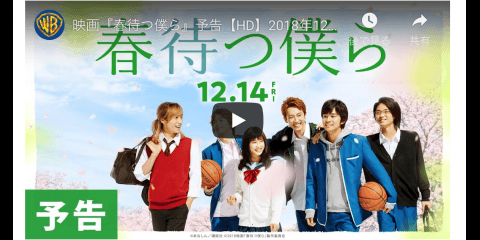 編集部スージーの自由研究その9 〜映画「春待つ僕ら」注目編〜
