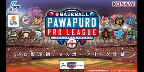 2018.11.10(sat)13:00 スポブルLIVE配信 もう一つのプロ野球開幕「eBASEBALLパワプロ・プロリーグ2018」