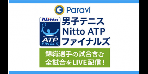錦織圭出場「Nitto ATPファイナルズ」観るなら「Paravi（パラビ）」で！