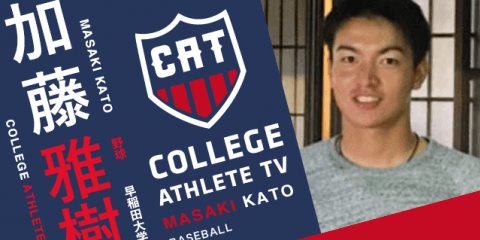 加藤雅樹 - 早稲田大学野球部 / COLLEGE MONSTERS