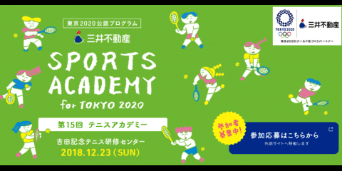 杉山愛さん講師 第15回テニスアカデミー参加キッズ募集 11/30〆切