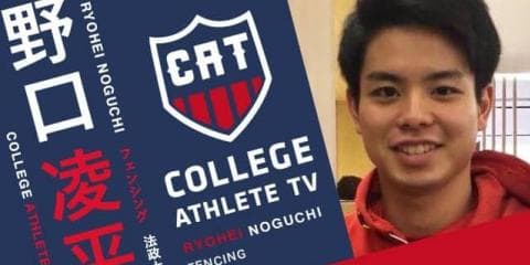 野口凌平 - 法政大学フェンシング部 / COLLEGE MONSTERS