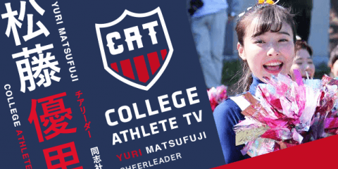 松藤優里 - 同志社大学チアリーダー部 / COLLEGE MONSTERS
