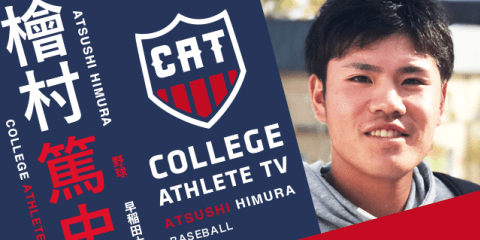 檜村篤史 - 早稲田大学野球部 / COLLEGE MONSTERS