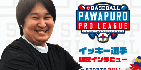 【eBASEBALL】スポブル限定インタビューvol.8 イッキー選手