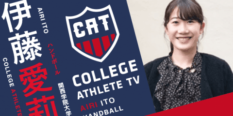 伊藤愛莉 - 関西学院大学ハンドボール部 / COLLEGE MONSTERS