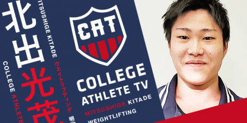 北出光茂 - 明治大学ウエイトリフティング部 / COLLEGE MONSTERS