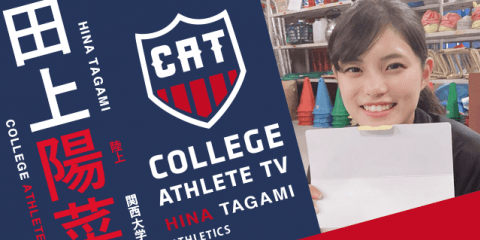 田上陽菜 - 関西大学陸上部 / COLLEGE MONSTERS