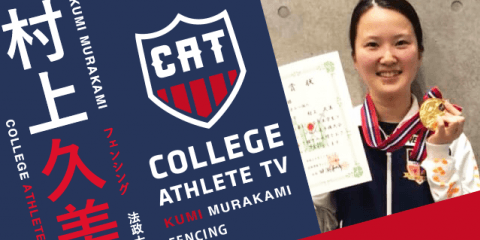 村上久美 - 法政大学フェンシング部 / COLLEGE MONSTERS
