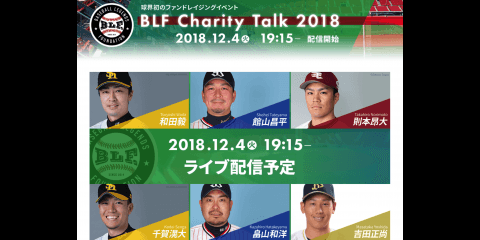 2018.12.4(tue)19:00 SB和田選手ら6選手によるチャリティトークイベント開催