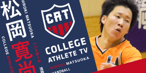 松岡寛尚 - 法政大学ハンドボール部 / COLLEGE MONSTERS