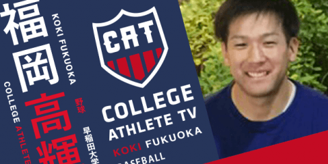 福岡高輝 - 早稲田大学野球部 / COLLEGE MONSTERS