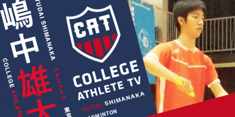 嶋中雄大 - 東京大学バドミントン部 / COLLEGE MONSTERS