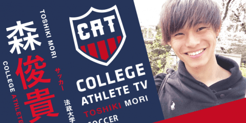 森俊貴 - 法政大学サッカー部 / COLLEGE MONSTERS