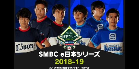 2019.1.12(sat) eBASEBALL パワプロ・プロリーグ 2018-19 SMBC e日本シリーズ開催