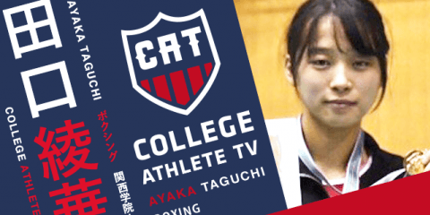 田口綾華 - 関西学院大学ボクシング部 / COLLEGE MONSTERS