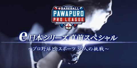 【動画】e日本シリーズ直前特番 YouTube公開で大反響