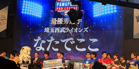 西武なたでここ 最優秀選手に選出