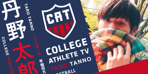 丹野太郎 - 早稲田大学ソフトボール部 / COLLEGE MONSTERS