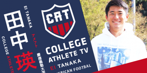 田中瑛 - 慶應義塾大学体育会アメリカンフットボール部 / COLLEGE MONSTERS