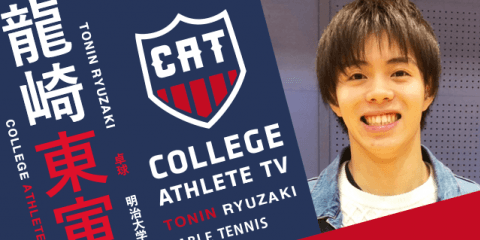 龍崎東寅 - 明治大学卓球部 / COLLEGE MONSTERS