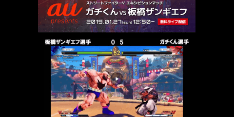 【動画】ガチくん vs 板橋ザンギエフ 闘会議 スポブル見逃し配信 無料公開中