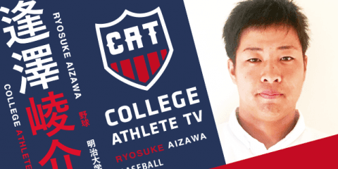 逢澤崚介 - 明治大学野球部 / COLLEGE MONSTERS