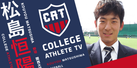 松島恒陽 - 関西大学野球部 / COLLEGE MONSTERS