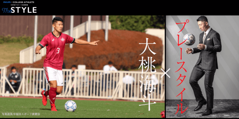 「THE STYLE」大桃海斗(3年) - 早稲田大学ア式蹴球部 主将