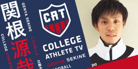 関根源哉 - 立教大学ハンドボール部 / COLLEGE MONSTERS