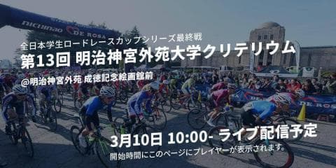 3/10 全日本学生ロードレースカップシリーズ最終戦「第13回明治神宮外苑大学クリテリウム」無料ライブ配信