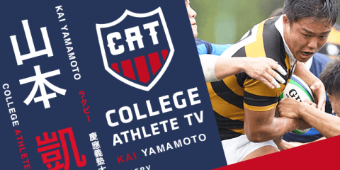 山本凱 - 慶應義塾大学蹴球部 / COLLEGE MONSTERS