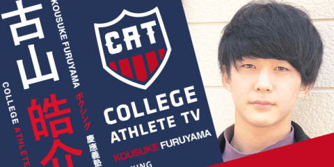 古山皓介 - 慶應義塾大学ボクシング部 / COLLEGE MONSTERS