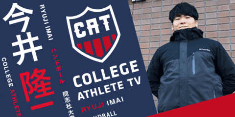 今井隆二 - 同志社大学ハンドボール部 / COLLEGE MONSTERS